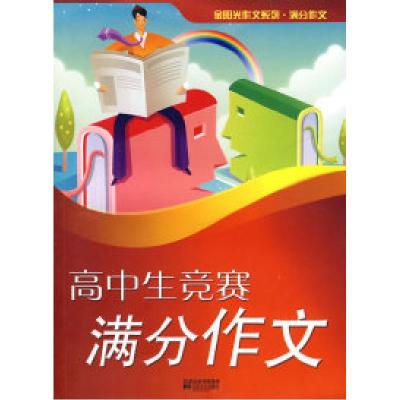 正版新书]高中生竞赛满分作文-金阳光系列林石9787539930749