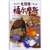 正版新书]惊天大劫案/大侦探福尔摩斯(第2辑)(英)柯南?道尔9787