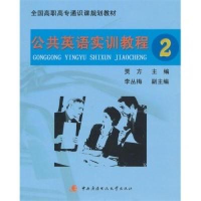 正版新书]全国高职高专通识课规划教材:公共英语实训教程(2)