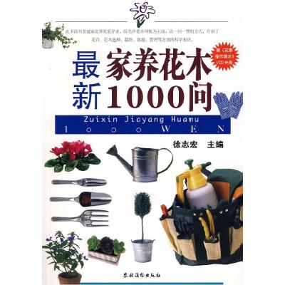 正版新书]最新家养花木1000问徐志宏9787504849885