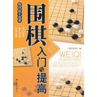 正版新书]围棋入门与提高北京膳书堂文化公司 编9787802205956