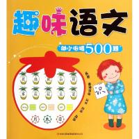 正版新书]趣味语文/幼小衔接500题曹阳//徐山琦9787553412849