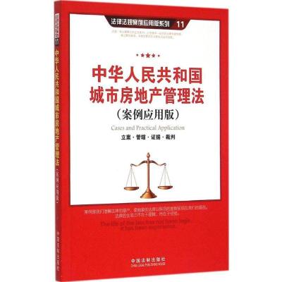 正版新书]中华人民共和国城市房地产管理法:立案·管辖·证据·裁