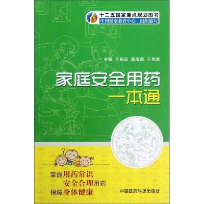 正版新书]家庭安全用药一本通中国健康教育中心9787506755191