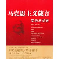 正版新书]实践与发展/马克思主义箴言王立柱//张伟9787201076409