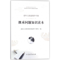 正版新书]老年人益保护手册:继承问题知识读本最高人民检察院离