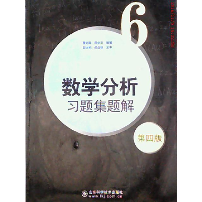 正版新书]6.II.吉米多维奇 数学分析 习题集题解6D四版费定晖 周