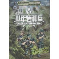 正版新书]少年特种兵 海岛飞人:海岛特种战系列张永军978751480