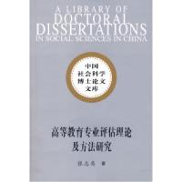 正版新书]高等教育专业评估理论及方法研究(社科博士文库)张志