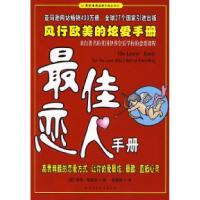 正版新书]最佳恋人手册:风行欧美的炫爱手册(著名英国伊莎皇后