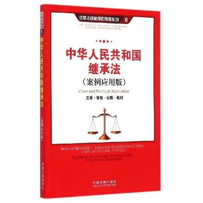 正版新书]中华人民共和国继承法:立案·管辖·证据·裁判中国法制