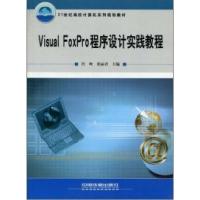 正版新书]VisualFoxpro程序设计时间教程肖峰 张丽君97871130939