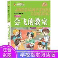 正版新书]会飞的教室 彩图注音版儿童文学小学生读物课外书 三四