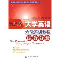 正版新书]新思路大学英语:六级实训教程林明金9787118065176