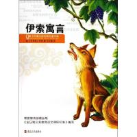 正版新书]伊索寓言/青少年美绘版经典名著书库伊索9787213048029