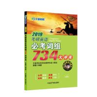 正版新书]文都教育 赵敏 2019考研英语必考词组734大冲关赵敏978