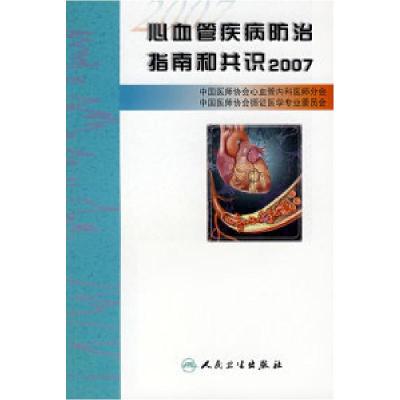 正版新书]心血管疾病防治指南和共识2007中国医师协会心血管内科