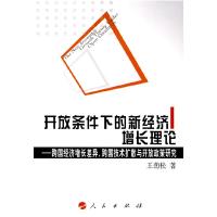 正版新书]开放条件下的新经济增长理论——跨国经济增长差异、跨