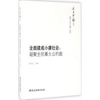 正版新书]全面建成小康社会:凝聚全民优选公约数陈宝生97875099