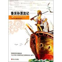 正版新书]鲁滨孙漂流记/青少年美绘版经典名著书库笛福978721304