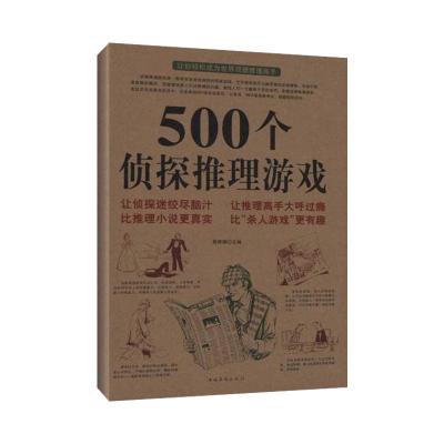 正版新书]500个侦探推理游戏黄青翔9787511308672