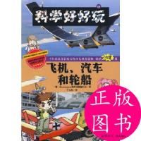 正版新书]科学好好玩 20 飞机、汽车和轮船韩国Hemingway入普读