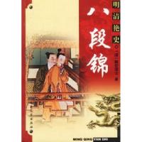 正版新书]明清艳史--八段锦[清]醒世居士9787801711663