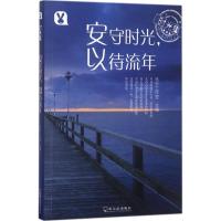 正版新书]安守时光以待流年桃乐工作室9787548433217