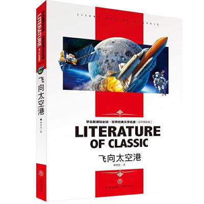 正版新书]飞向太空港 小学生课外阅读书籍三四五六年级必读世界