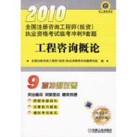 正版新书]工程咨询概论全国注册咨询工程师(投资)执业资格考试