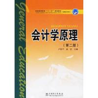 正版新书]会计学原理(第二版)卢恩平9787508346267