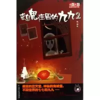 正版新书]来自鬼庄园的九九(2)/儿童文学金牌作家书系汤汤978751