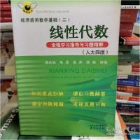 正版新书]线性代数全程学习指导与习题精解-应用数学基础-(二)-(