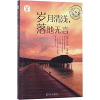 正版新书]岁月清浅落地无言桃乐工作室9787548433224