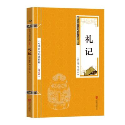 正版新书]金色双色版-礼记戴圣9787550243477