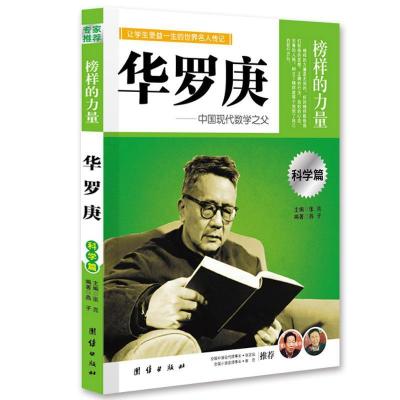 正版新书]让孩子受益一生的世界名人传记华罗庚燕子978751261453