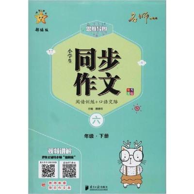 正版新书]小学生同步作文:人教版·六年级·下册•海星图书 小学