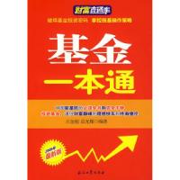 正版新书]财富直通车基金一本通王金超 高光耀9787502162993