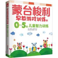 正版新书]蒙台梭利早教游戏训练(3)(0-5岁儿童智力训练)玛丽