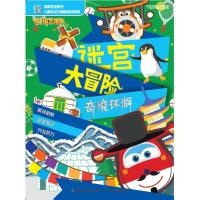 正版新书]不错飞侠迷宫大冒险?奇境环游/超级飞侠迷宫大冒险奥飞