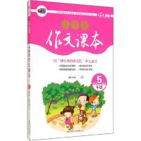 正版新书]小学生作文课本(5年级)刘堃|主编:博尔9787229086381