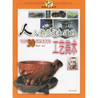 正版新书]人人都应该知道的中国30幅最著名的工艺美术滕晓铂9787