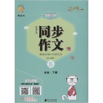 正版新书]名师一点通•海星图书 小学生同步作文 5年级·下册 部