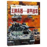 正版新书]16开兵器帝国(3180161A00)王牌兵器-装甲战车崔钟雷9