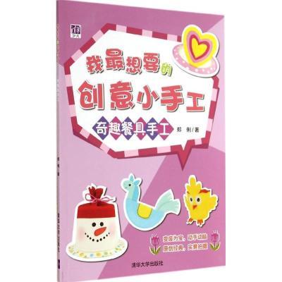 正版新书]我最想要的创意小手工(奇趣餐具手工)郑俐9787302372