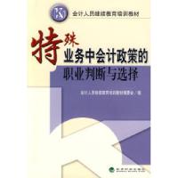 正版新书]特殊业务中会计政策的职业判断与选择李一建9787505877