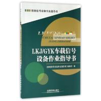 正版新书]LKJGYK车载信号设备作业指导书/铁路信号设备作业指导