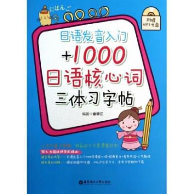 正版新书]日语发音入门+1000日语核心词三体习字帖(附光盘)金学