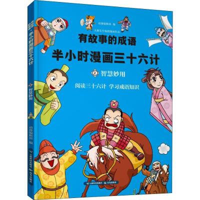 正版新书]有故事的成语?有故事的成语·半小时漫画三十六计·智慧