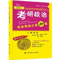 正版新书]2017年考研政治考前预测必背20题徐涛9787562071099